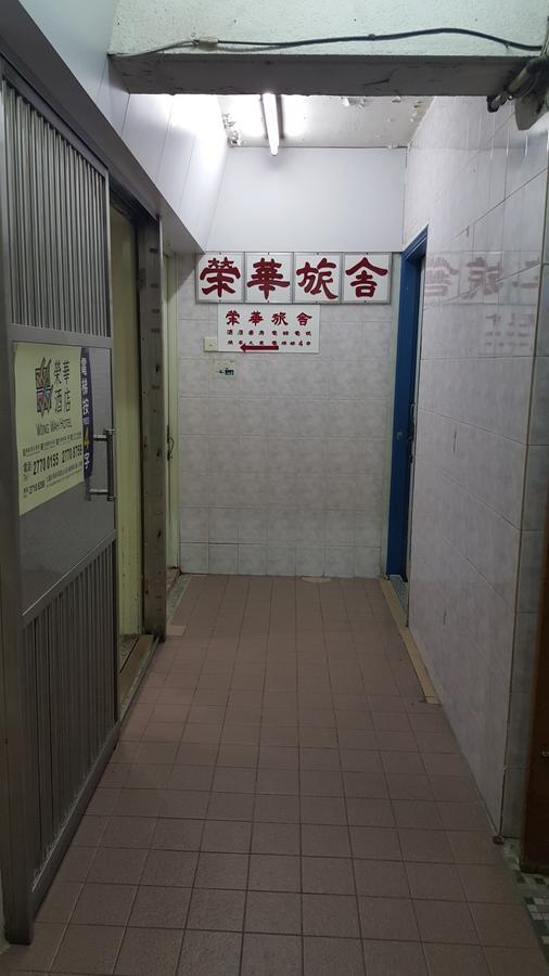 Wing Wah Hostel Kowloon  Exterior photo